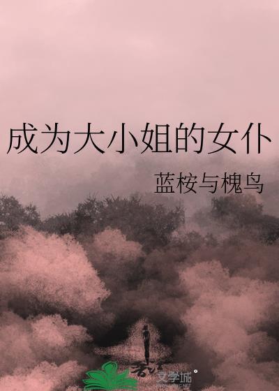 成为大小姐的女仆txt百度分享