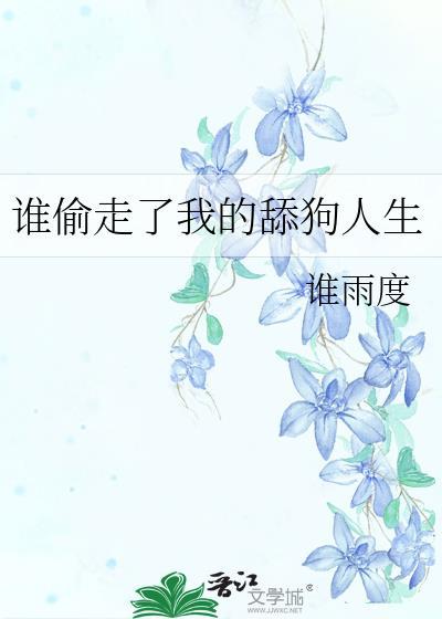 谁偷走了我的爱情免费阅读