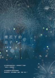 烟花落下的声音