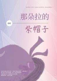 朵拉的紫袜子