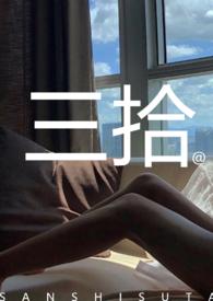 三拾苏他未删减笔