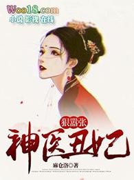 神医丑女