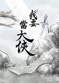 我要当大侠手游阵容