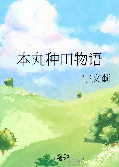 本丸种田物语TXT百度