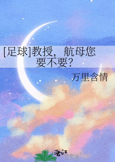 足球教授航母全文免费阅读