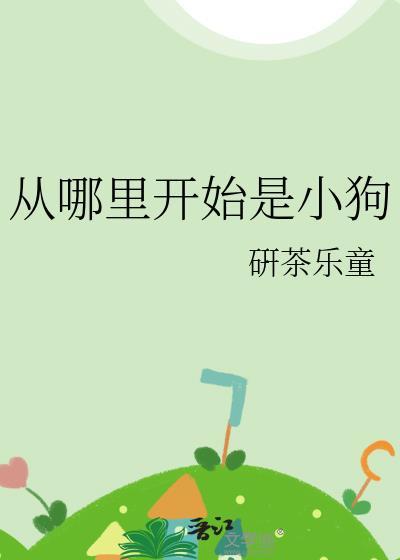 小狗是从哪里来的?