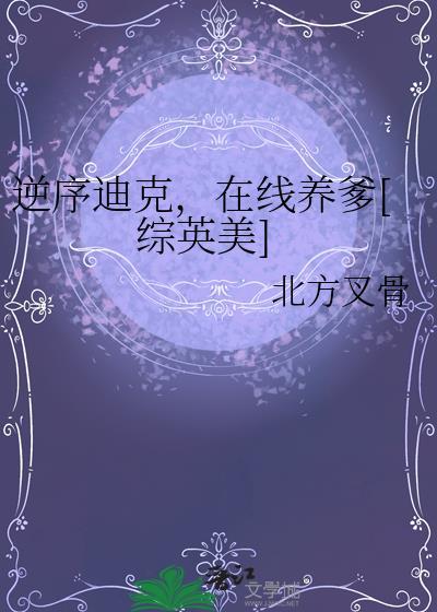 逆序迪克在线养爹综英美