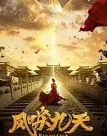 凤唳九天电视剧全集免费