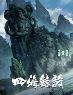 四海鲸骑历史背景