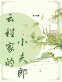 云程家小夫郎免费阅读最新章节