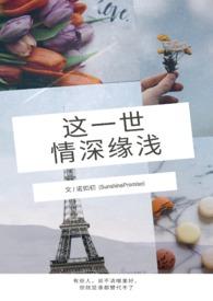 这一生一世肤浅对白