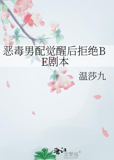 恶毒男配拒绝洗白穿书txt