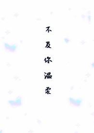 温柔不及你是什么意思