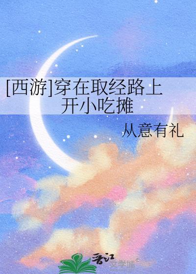 穿到西游记里面的