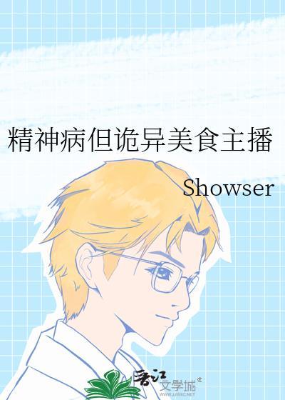 精神病但诡异美食主播百度