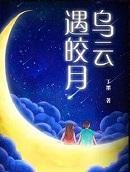 乌云遇皎月谭皎晕倒