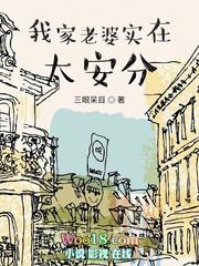 我家老婆实在太安分了