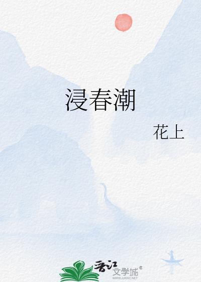浸春潮古言百度