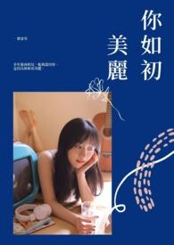 美丽如初作者