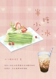 半糖少冰微信名字好吗