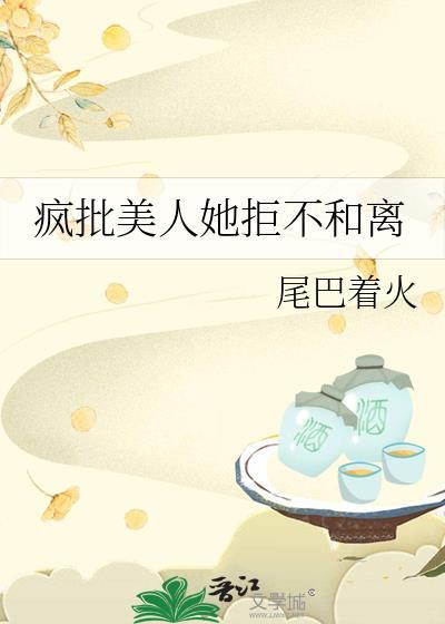 疯批美人她拒不和离免费阅读百度