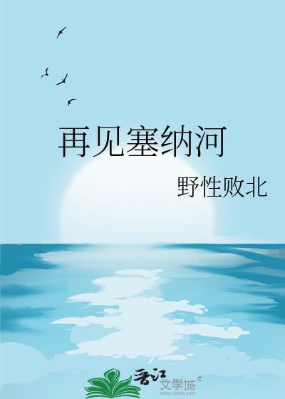 再见塞纳河扶他