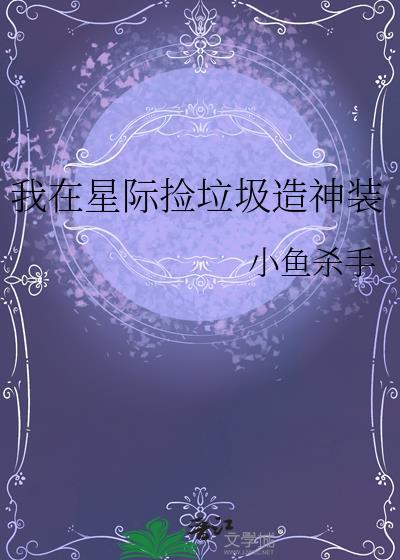 我在星际捡垃圾男主是谁