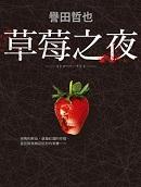 草莓之月
