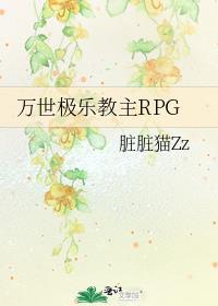 万世极乐教主rpg.百度