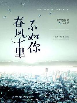 春风十里不如你的诗句