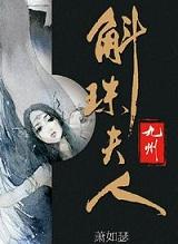 九州斛珠夫人电视剧