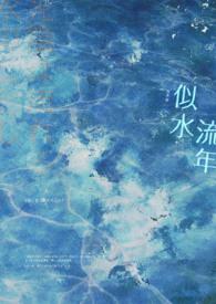 重生之似水流年