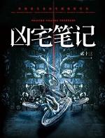 凶宅笔记全文