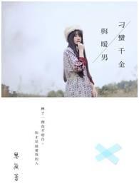刁蛮千金免费阅读