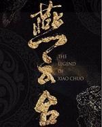 燕云台萧燕燕