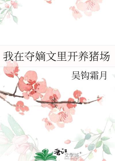 我在夺嫡文里开养猪场剧透
