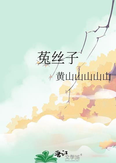 菟丝子是什么样子的图片