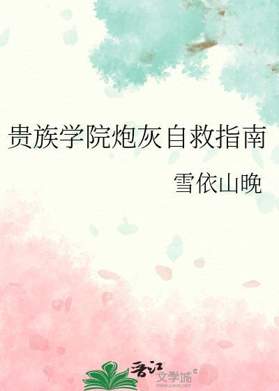 贵族学院的女配ao3