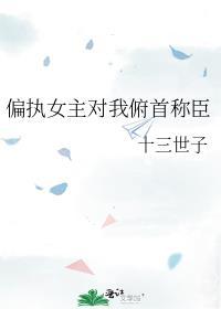 女主偏执让人心疼的