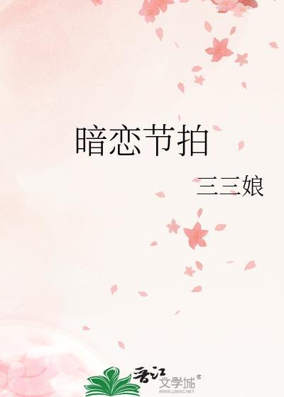 暗恋节拍番外篇txt