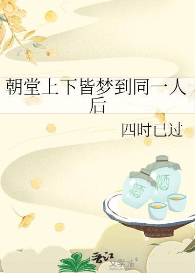 朝堂上下皆梦到同一个人TXT免费