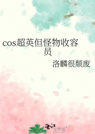 怪物收容公司张叔
