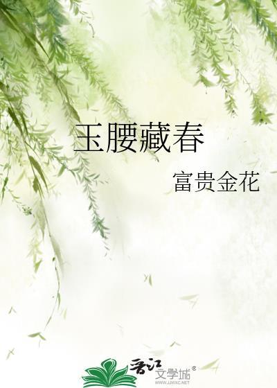 玉腰藏春免费阅读笔趣阁
