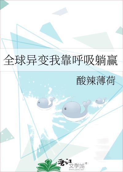 全球变异我修仙在线阅读