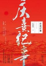 庆熹纪事主角是太监么