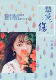 挚爱出自哪里