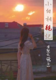 相亲视频 小陈