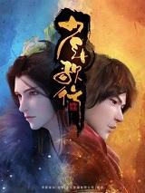 少年歌行南明离火预告