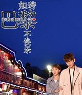 如果巴黎不快乐电视连数据