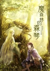 森林里的魔王